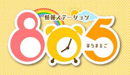テレビ愛知 はちまるご