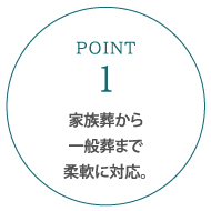 家族葬から一般葬まで柔軟に対応。