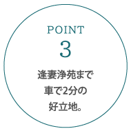 逢妻浄苑まで車で2分の好立地。