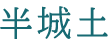半城土