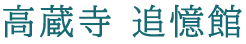 高蔵寺 追憶館