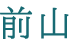 前山