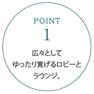 広々としてゆったり寛げるロビーとラウンジ。