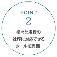 様々な規模の社葬に対応できるホールを完備。