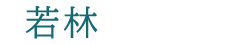 若林