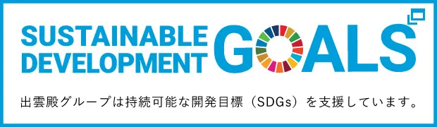 出雲殿グループは持続可能な開発目標（SDGs）を支援しています。