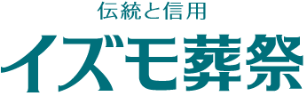 イズモ葬祭 池浦【イズモ葬祭】安城市の葬儀・家族葬