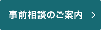 事前相談のご案内