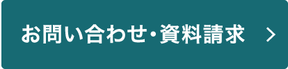 お問い合わせ・資料請求