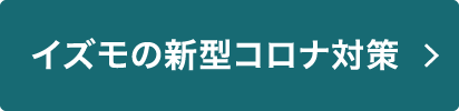 イズモの新型コロナ対策