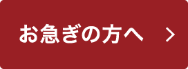 お急ぎの方へ