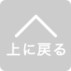 ページトップへ