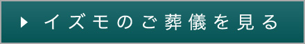 イズモのご葬儀を見る