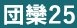 団欒25