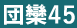 団欒45