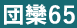 団欒65