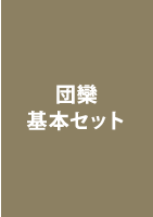 団欒基本セット