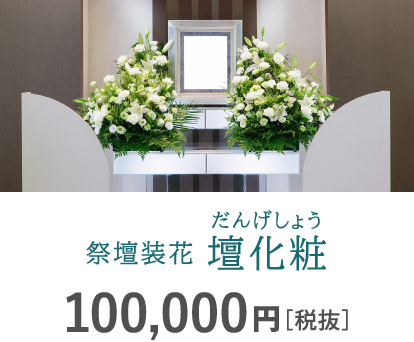 祭壇装花 壇化粧