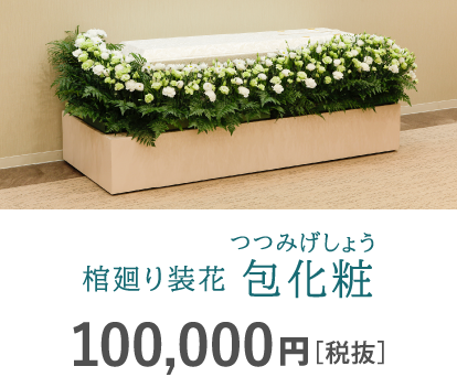 祭壇装花 包化粧