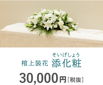 祭壇装花 添化粧