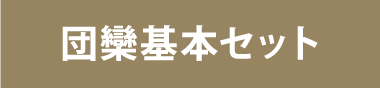 団欒基本セット