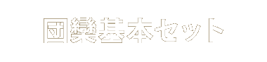 団欒基本セット内容