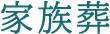 家族葬