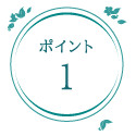 ポイント1