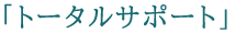 「トータルサポート」