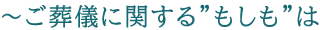 ご葬儀に関する”もしも”は
