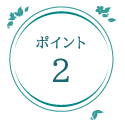 ポイント2