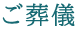 ご葬儀