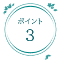 ポイント3