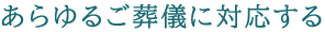 あらゆるご葬儀に対応する