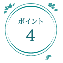 ポイント4