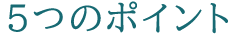 ５つのポイント