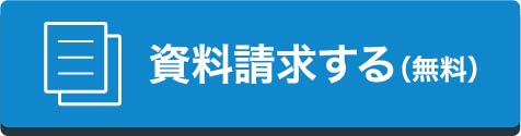 資料請求する