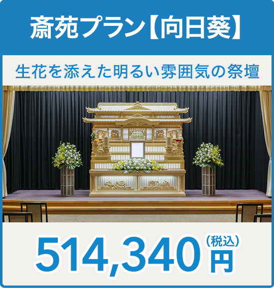 斎苑プラン【向日葵】
