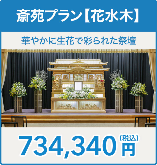 斎苑プラン【花水木】