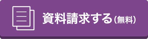 資料請求する