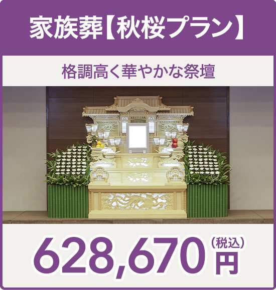 家族葬【秋桜プラン】