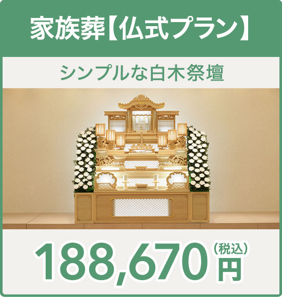 家族葬【仏式プラン】