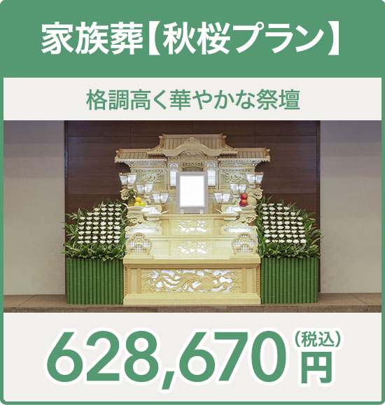 家族葬【秋桜プラン】