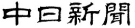 中日新聞 イブニングスポット