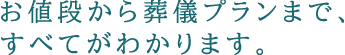 お値段から葬儀プランまで、すべてがわかります。
