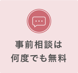 事前相談は何度でも無料