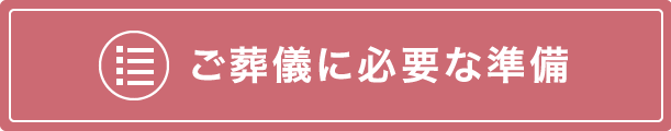 ご葬儀に必要な準備