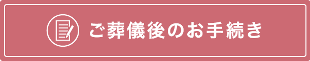 ご葬儀後のお手続き