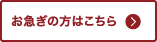 お急ぎの方はこちら