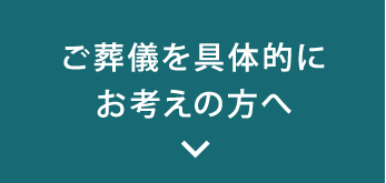 ご葬儀を具体的にお考えの方へ